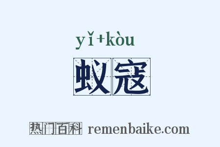 蚁寇是什么意思的图片